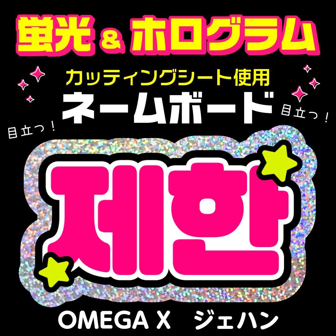 OMEGA X☆ジェハン/JAEHAN】蛍光ネームボード ホログラム ハングル