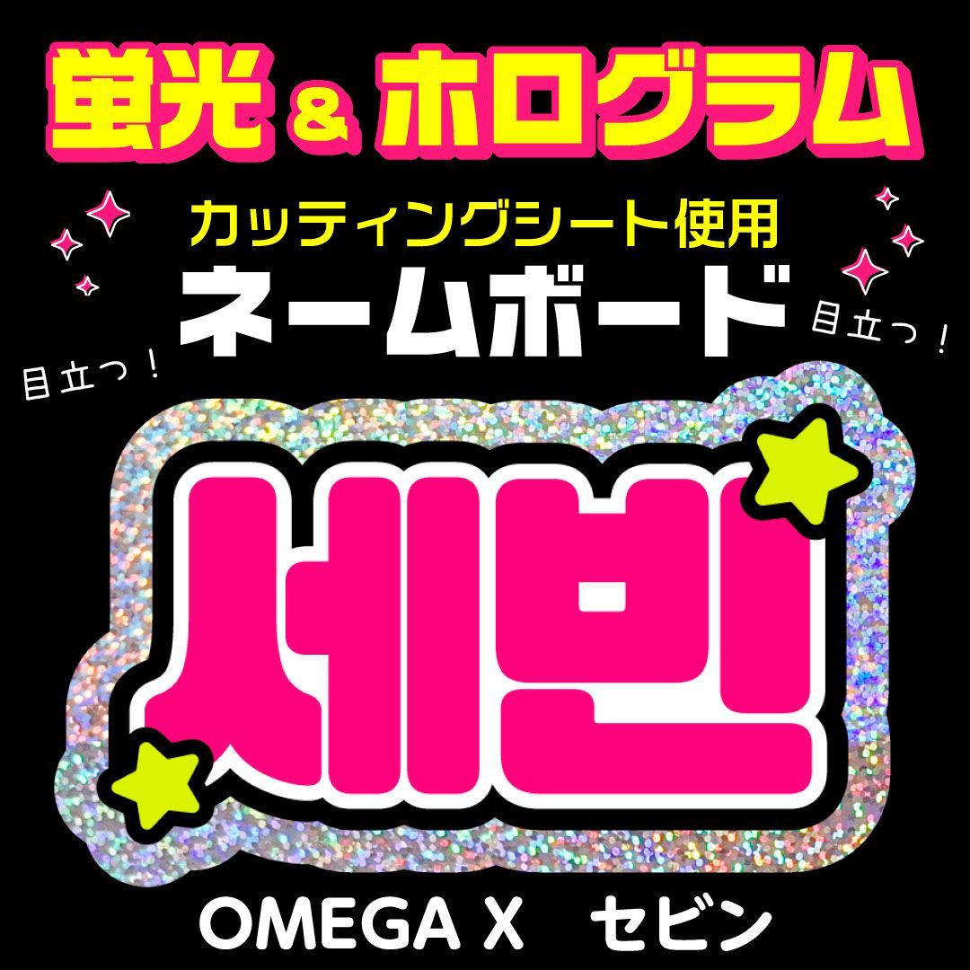 OMEGA X☆セビン/SEBIN】蛍光ネームボード ホログラム ハングル 韓国語