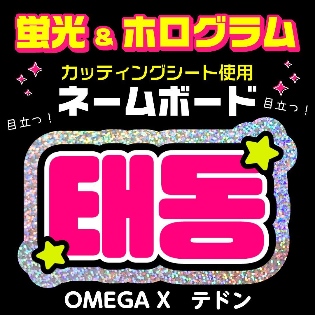 OMEGA X☆テドン/TAEDONG】蛍光ネームボード ホログラム ハングル 韓国