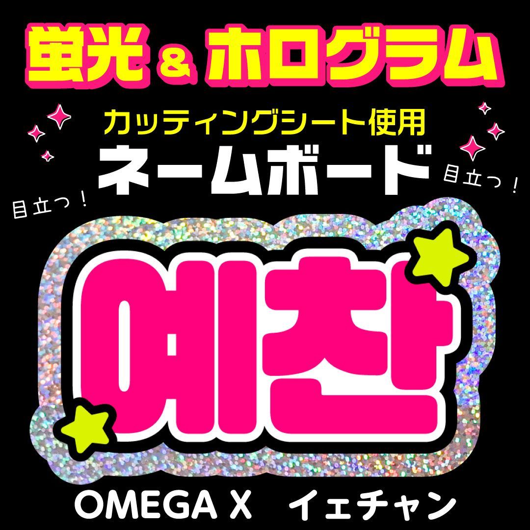 OMEGA X☆イェチャン/YECHAN】蛍光ネームボード ホログラム ハングル