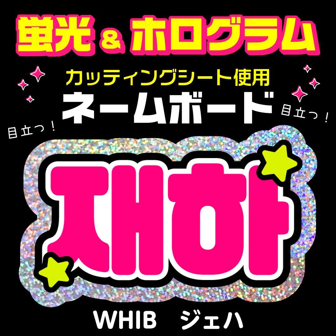 WHIB☆ジェハ/JAEHA】蛍光ネームボード ホログラム ハングル 韓国語