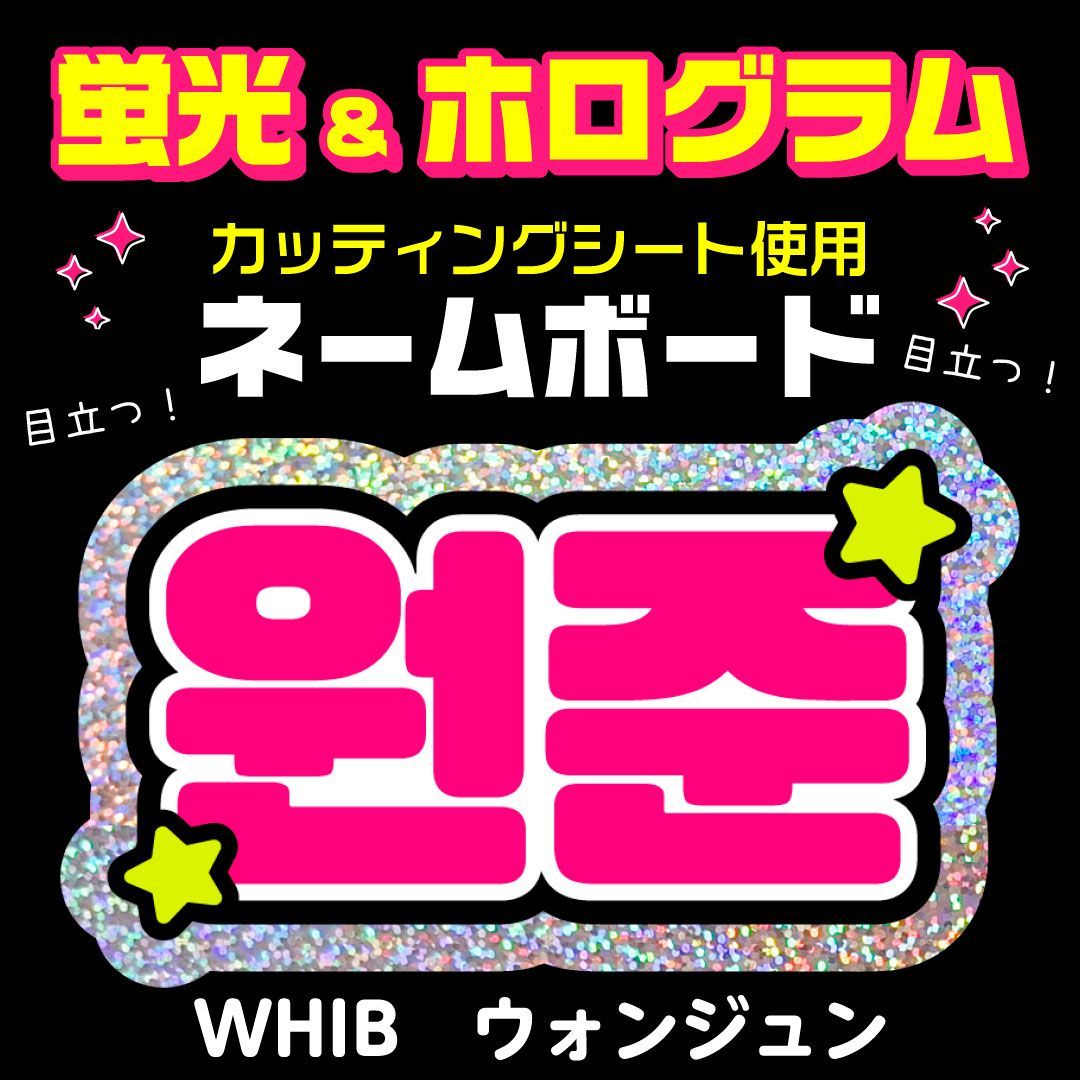 WHIB☆ウォンジュン/WONJUN】蛍光ネームボード ホログラム ハングル