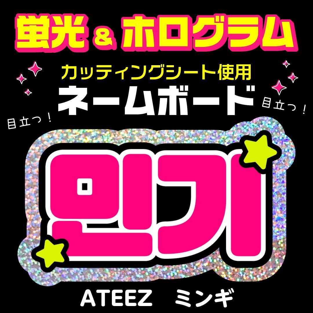 ATEEZ☆ミンギ/MINGI】蛍光ネームボード ホログラム ハングル 韓国語