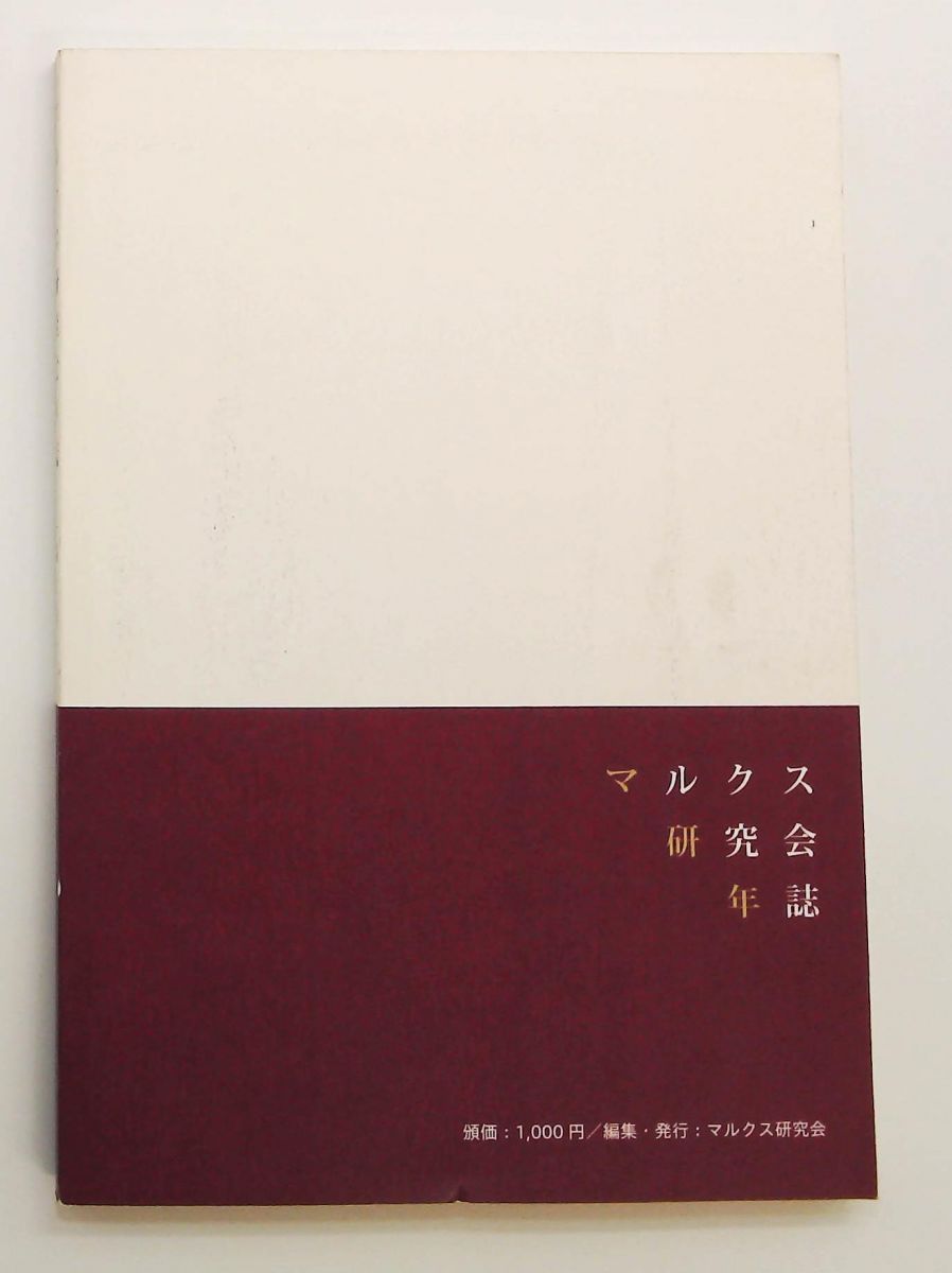 マルクス研究会年誌2018 第2号 岩佐茂 グリエルモ カルケディ マイケル ロバーツ 堀之内出版