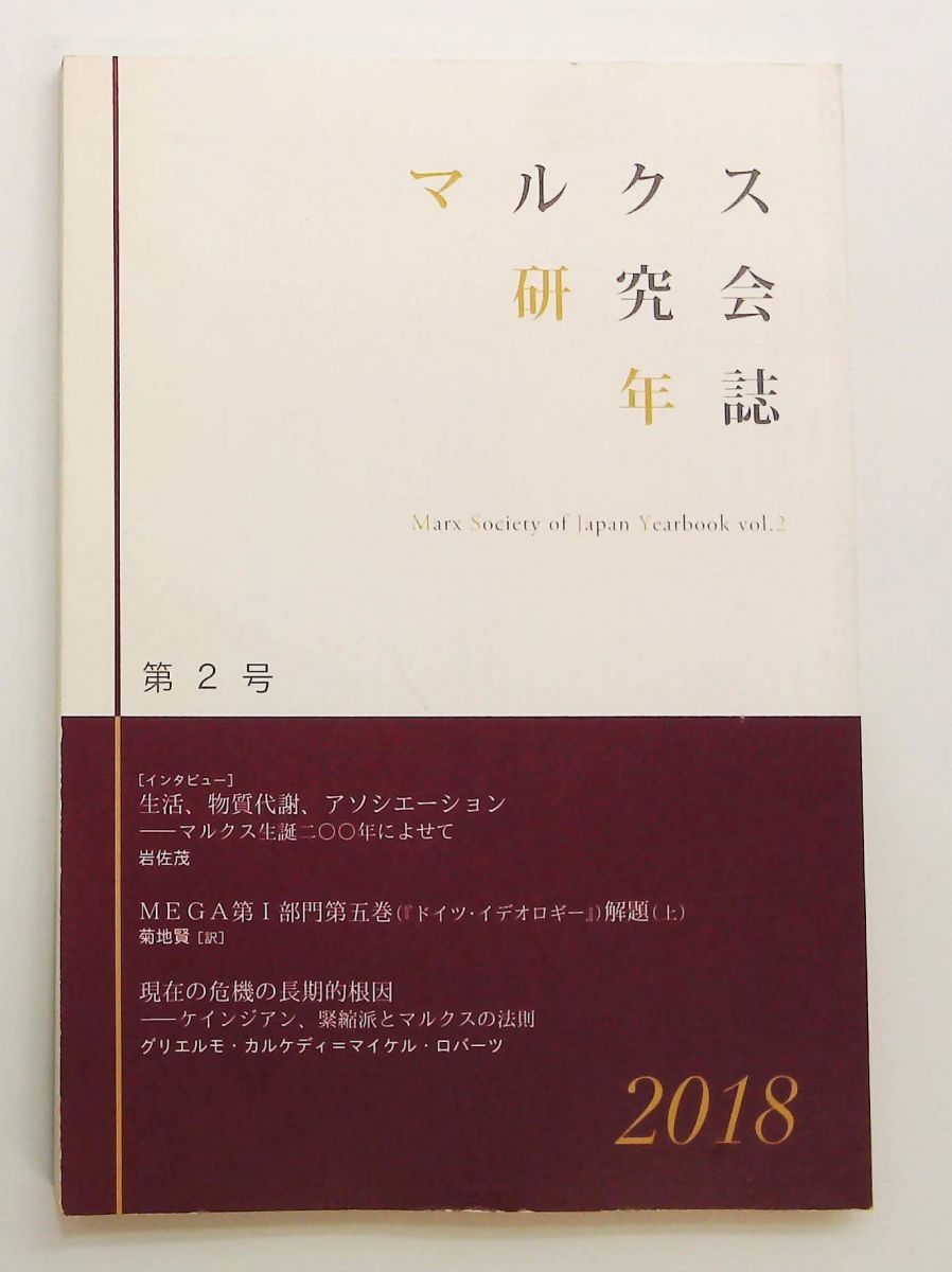 マルクス研究会年誌2018 第2号 岩佐茂 グリエルモ カルケディ マイケル ロバーツ 堀之内出版 マーケティング 青春小説