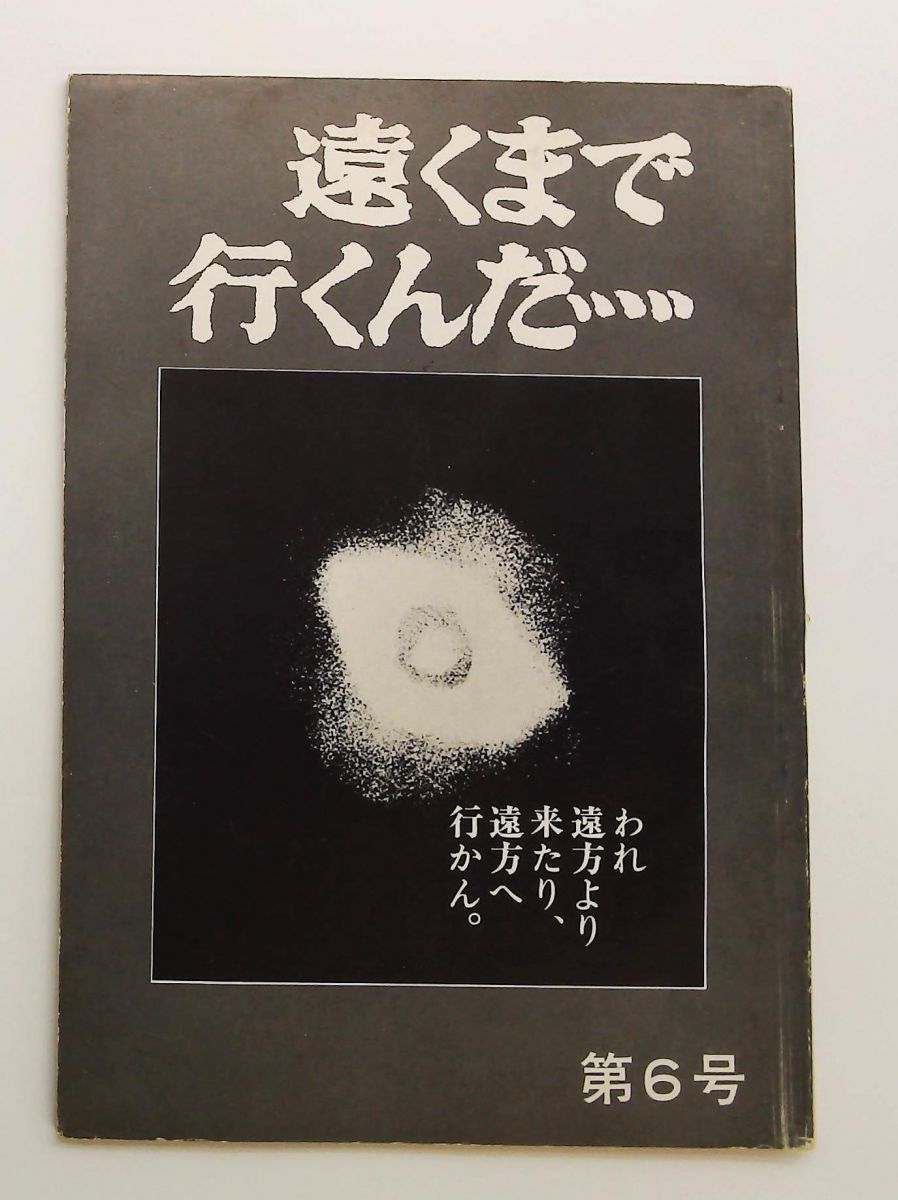 遠くまで行くんだ われ遠方より来たり 遠方へ行かん 第六号 編集委員会