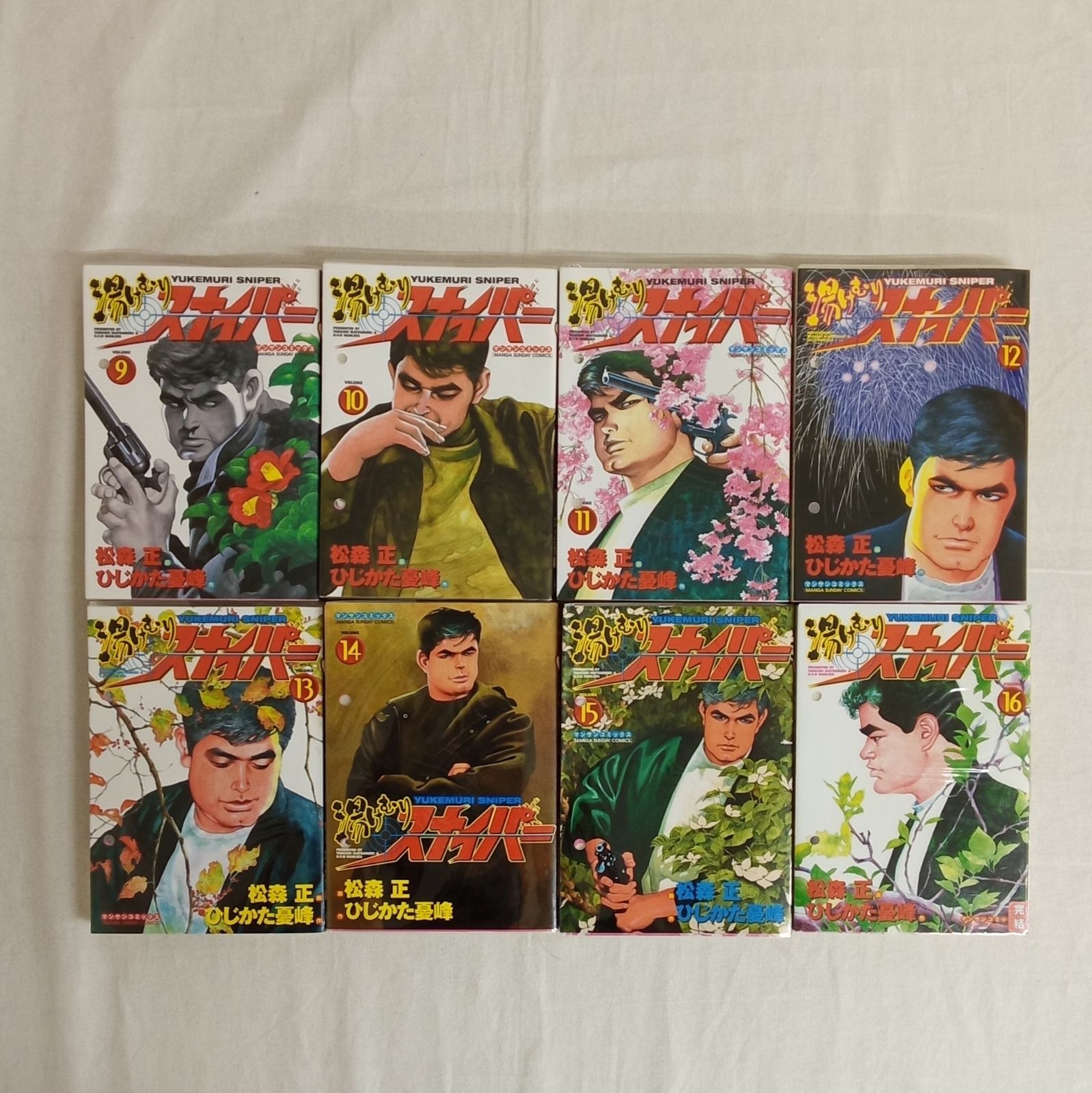 漫画サンデー マンサンコミックス 湯けむりスナイパー 9巻〜16巻セット
