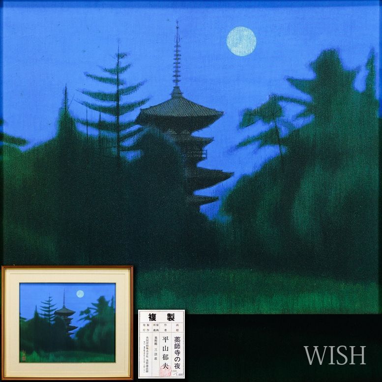 WISH】平山郁夫「薬師寺の夜」工芸画 約10号 証明シール 〇文化勲章