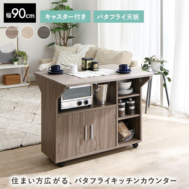 キャスター付 バタフライ キッチンカウンター 幅90×奥行40 cm キッチン キッチンボード 食器棚 キッチン収納 カウンター
