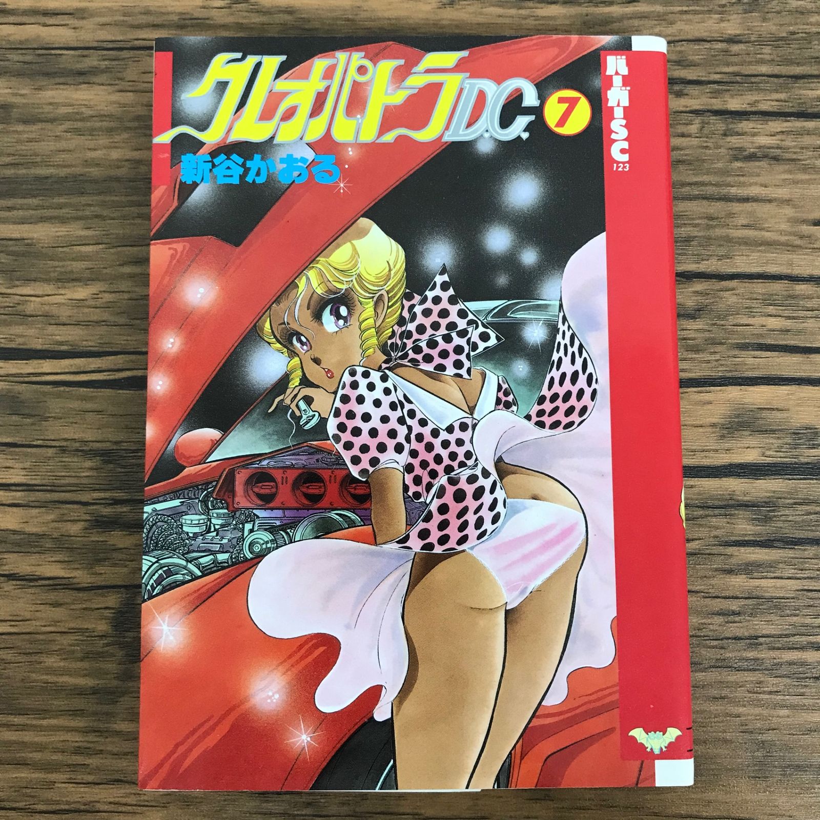 クレオパトラ D.C. 7巻/【作者】新谷かおる/0225049881-YP/GF30321