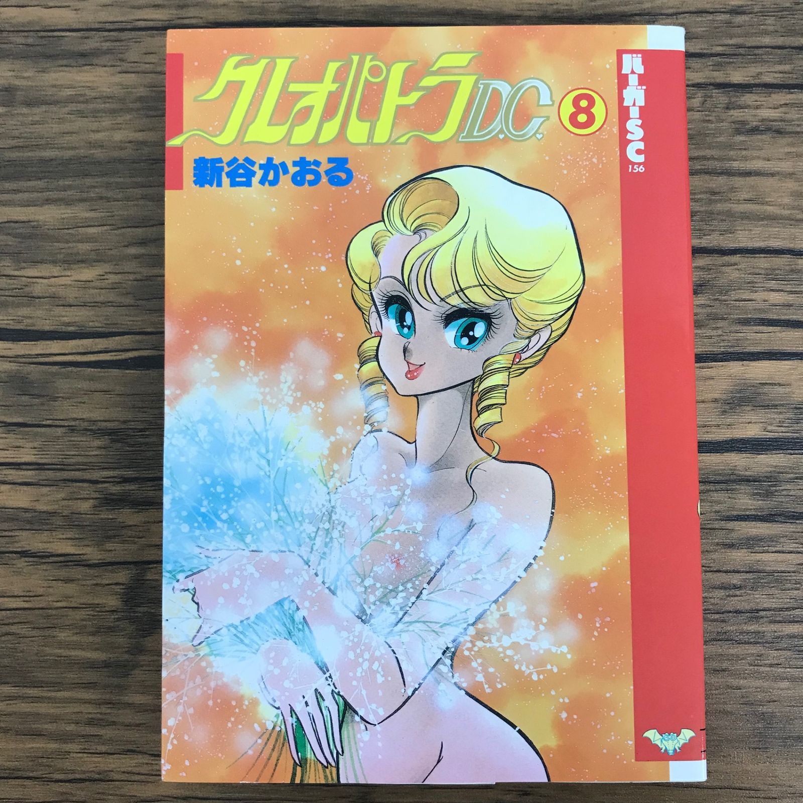 クレオパトラ D.C. 8巻/【作者】新谷かおる/0225049882-YP/GF30321