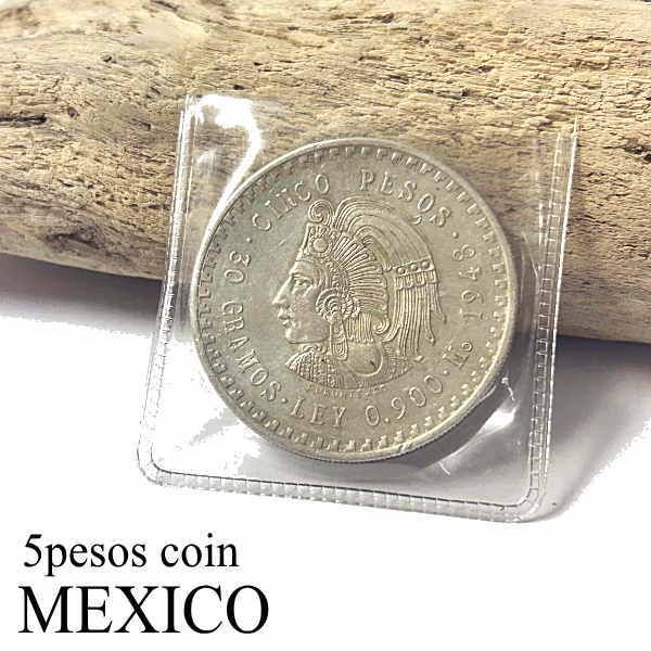 coin-61 メキシコ 5ペソ銀貨 1948年 クアウテモック王 コイン 銀90％ コンチョ クラフト材料