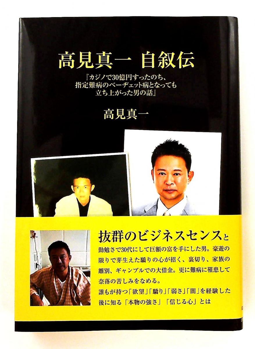 高見真一自叙伝 カジノで30億円すった男の話 日比谷出版社