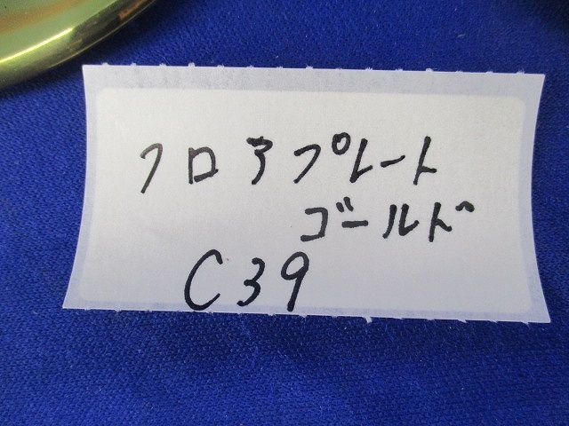 フロアプレート 入 ゴールド キズ 汚れ有 C 39