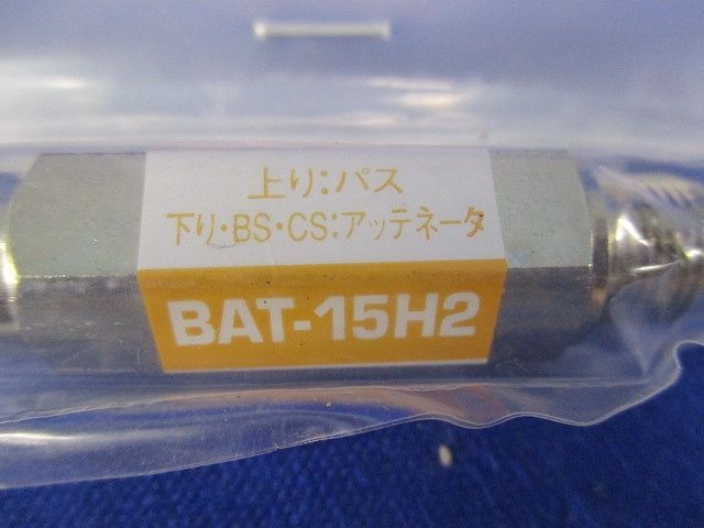 アッテネーター 入 BAT-15 H 2