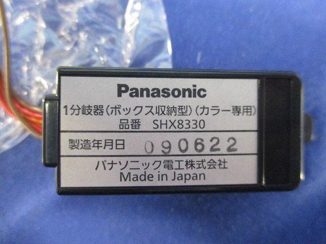 1分岐器 ボックス収納型 カラー 入 SHX 8330