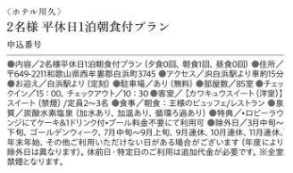 宿泊券 朝食付 ホテル川久 和歌山県 白浜温泉