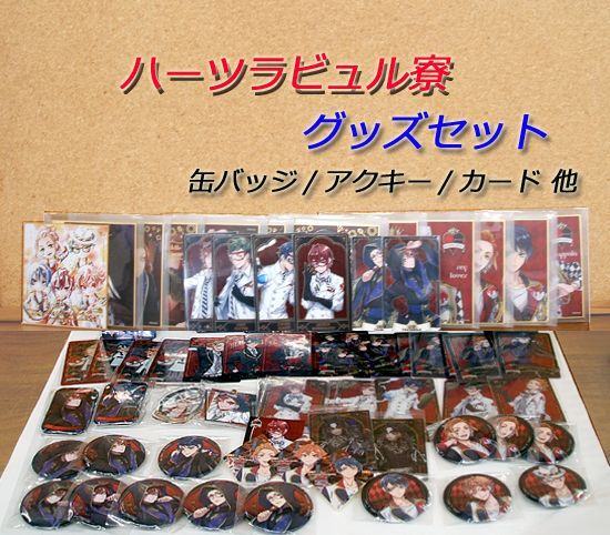 未開封あり！ ツイステ ハーツラビュル寮 グッズセット 缶バッジ