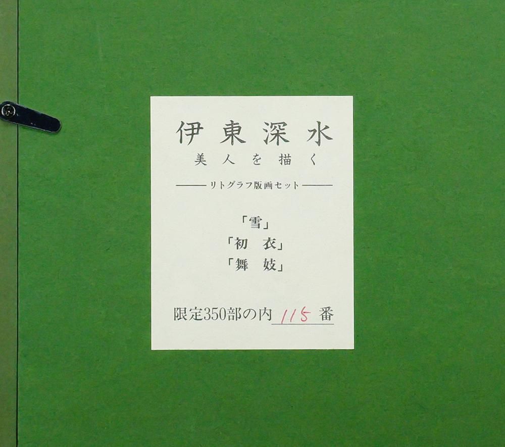 真作】【WISH】伊東深水「雪」リトグラフ 約8号 証明シール 〇美人画