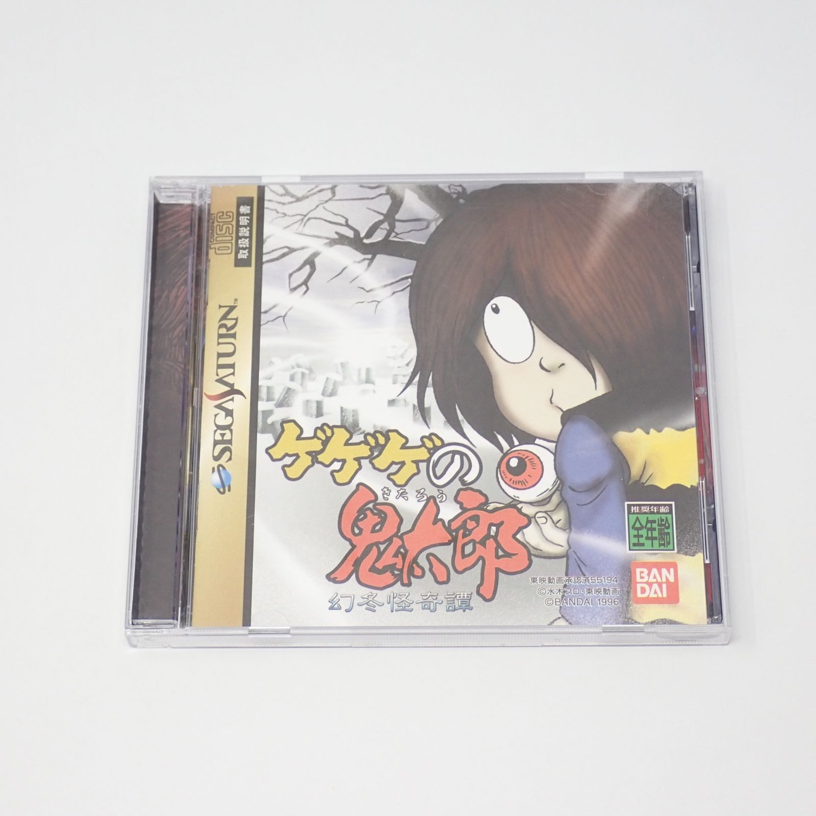 ゲゲゲの鬼太郎 幻冬怪奇譚 セガサターン バンダイ ケース・説明書