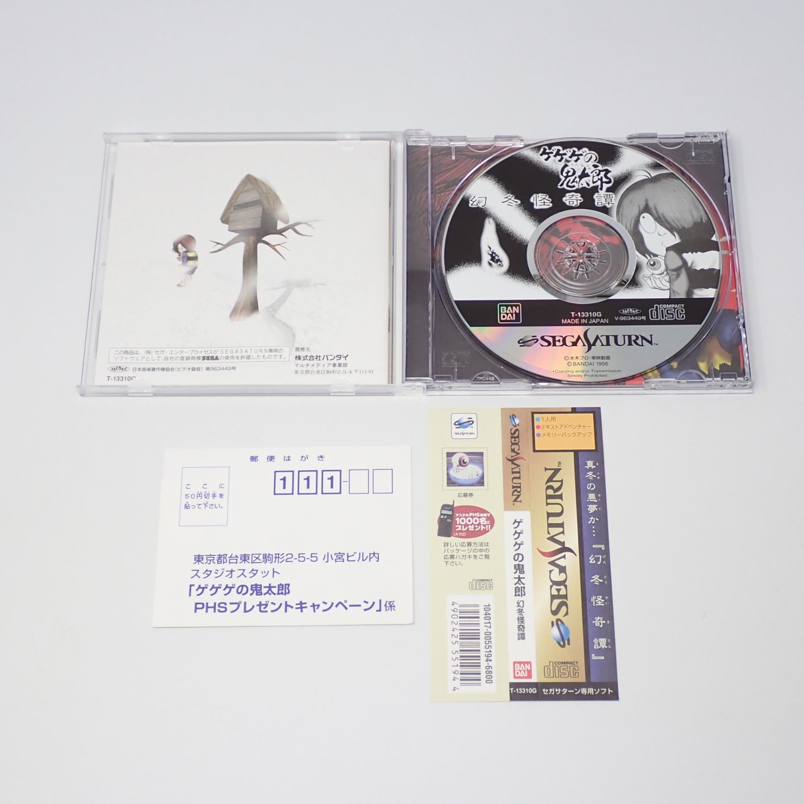 ゲゲゲの鬼太郎 幻冬怪奇譚 セガサターン バンダイ ケース・説明書