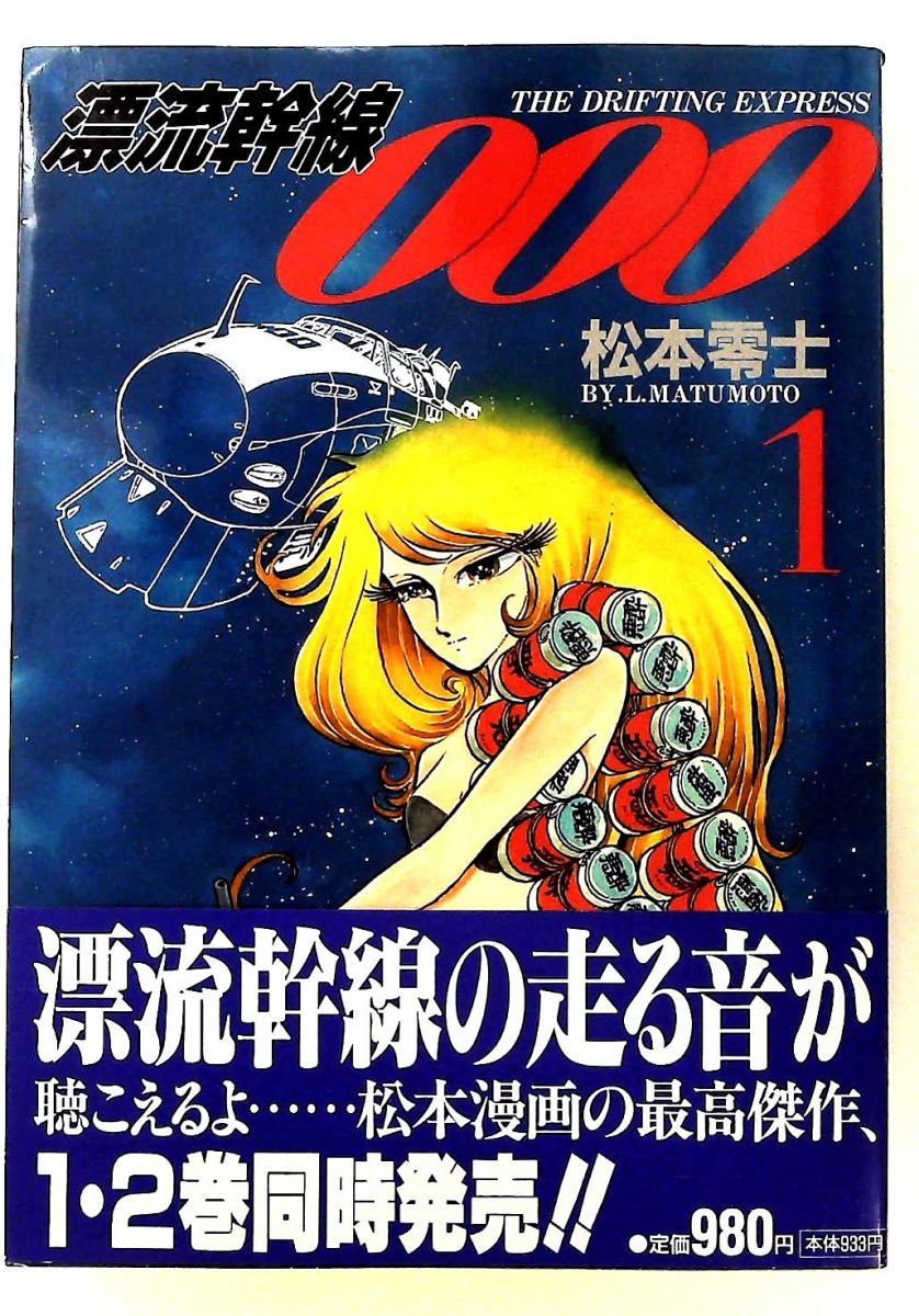 漂流幹線000 1 松本 零士 扶桑社