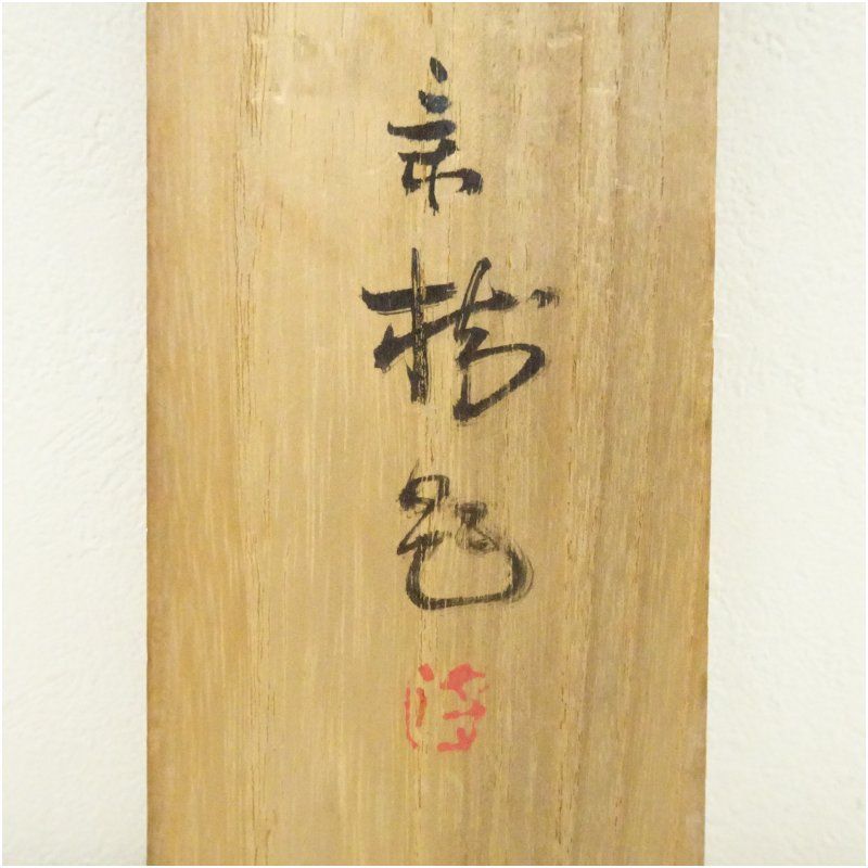 今井景樹筆 秋草と鶉 肉筆絹本掛軸（共箱） 掛け軸 床の間 書 おしゃれ