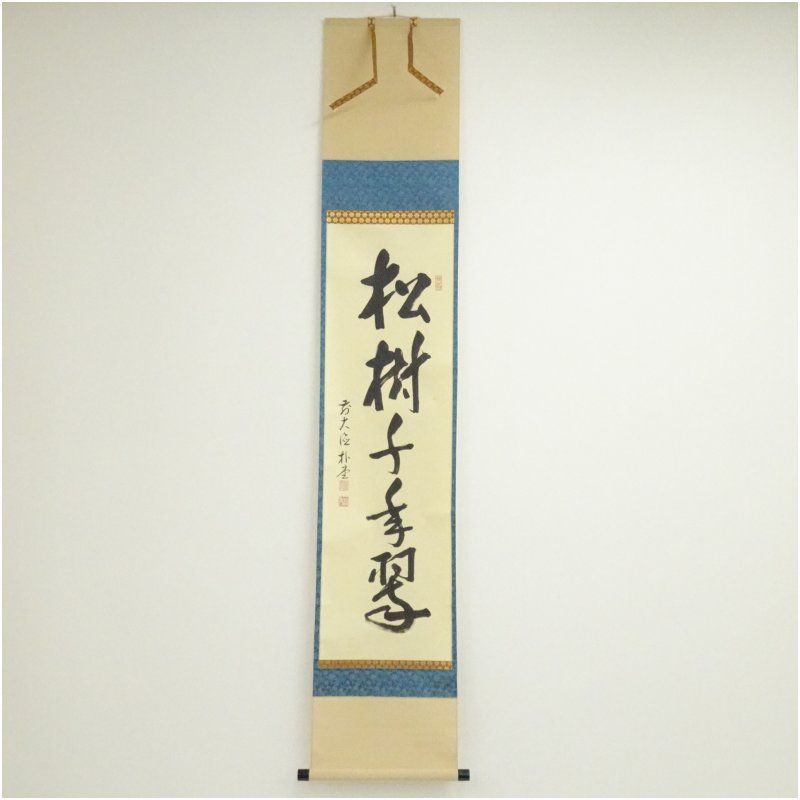 前大徳 佐藤朴堂筆 「松樹千年翠」一行書 肉筆紙本掛軸（共箱） 掛け軸
