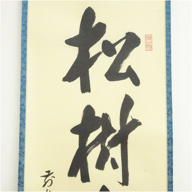 一行書 【 松 樹 千 年 翠 】 紙本掛軸 軸先漆木 自題共箱 前大徳 佐藤朴堂筆 「松樹千年翠」一行書 肉筆紙本掛軸（共箱） 掛け軸