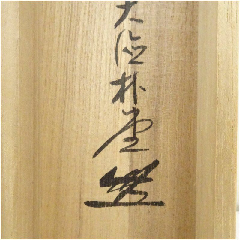 前大徳 佐藤朴堂筆 「松樹千年翠」一行書 肉筆紙本掛軸（共箱） 掛け軸