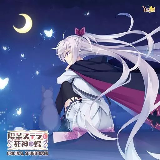 喫茶ステラと死神の蝶 キャラクターソング 全種 サウンドトラック ドラマCD 中古】ゲームミュージックCD 喫茶ステラと死神の蝶 オリジナルサウンド