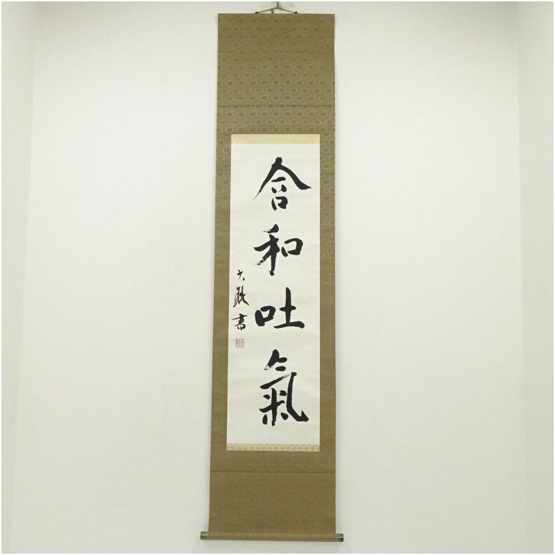 大コウ筆 「含和吐氣」一行書 肉筆紙本掛軸（共箱） 掛け軸 床の間 書