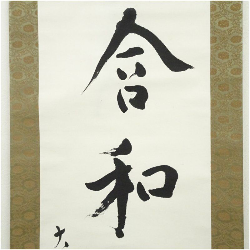 大コウ筆 「含和吐氣」一行書 肉筆紙本掛軸（共箱） 掛け軸 床の間 書