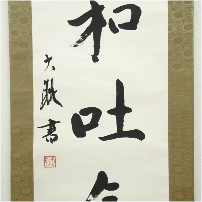 大コウ筆 「含和吐氣」一行書 肉筆紙本掛軸（共箱） 掛け軸 床の間 書