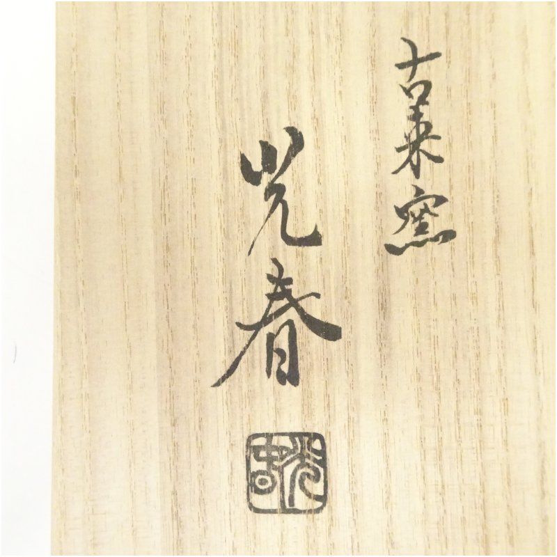 信楽焼 古来窯 上田光春造 鉢（共箱） 食器 おしゃれ アンティーク