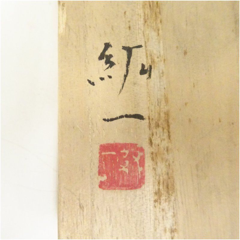 【備前焼 柴岡紘一　扁壺　共箱】花入　骨董　アンティーク　インテリア 備前焼 柴岡紘一 扁壺 共箱】花入 骨董 アンティーク インテリア