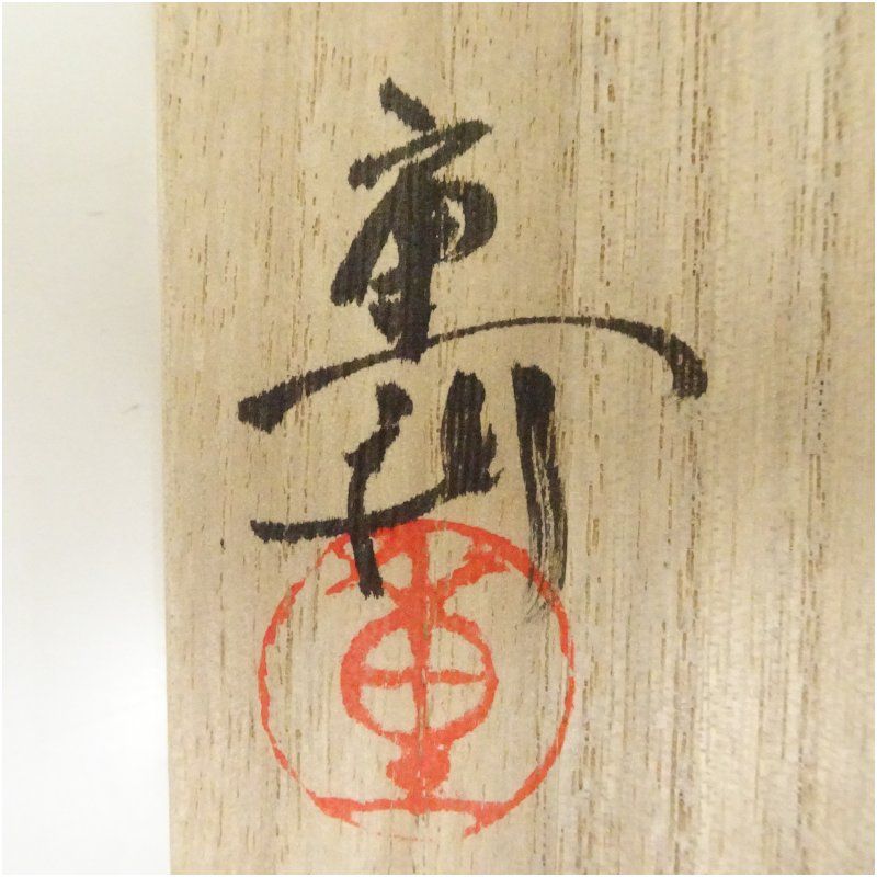  岡重利造 紫紅姿輪花鉢 共箱 食器 おしゃれ アンティーク レトロ 和食 和風 丼 器 小鉢 中鉢 料理 来客 居酒屋 旅館 カフェ ブラシ 計量カップ 鉢 ボウル 食器