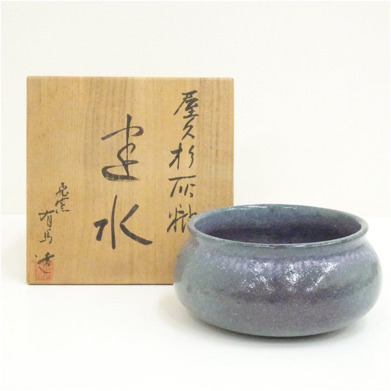 飛窯 有馬達造 屋久杉灰釉建水（共箱） 茶道具 茶道 おしゃれ 道具