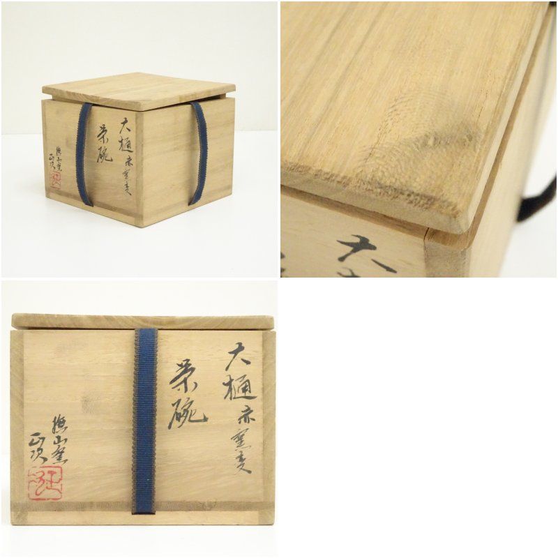 大樋焼 撫山窯 伊豆蔵正次造 赤窯変茶碗（共箱） 茶道 抹茶 おしゃれ