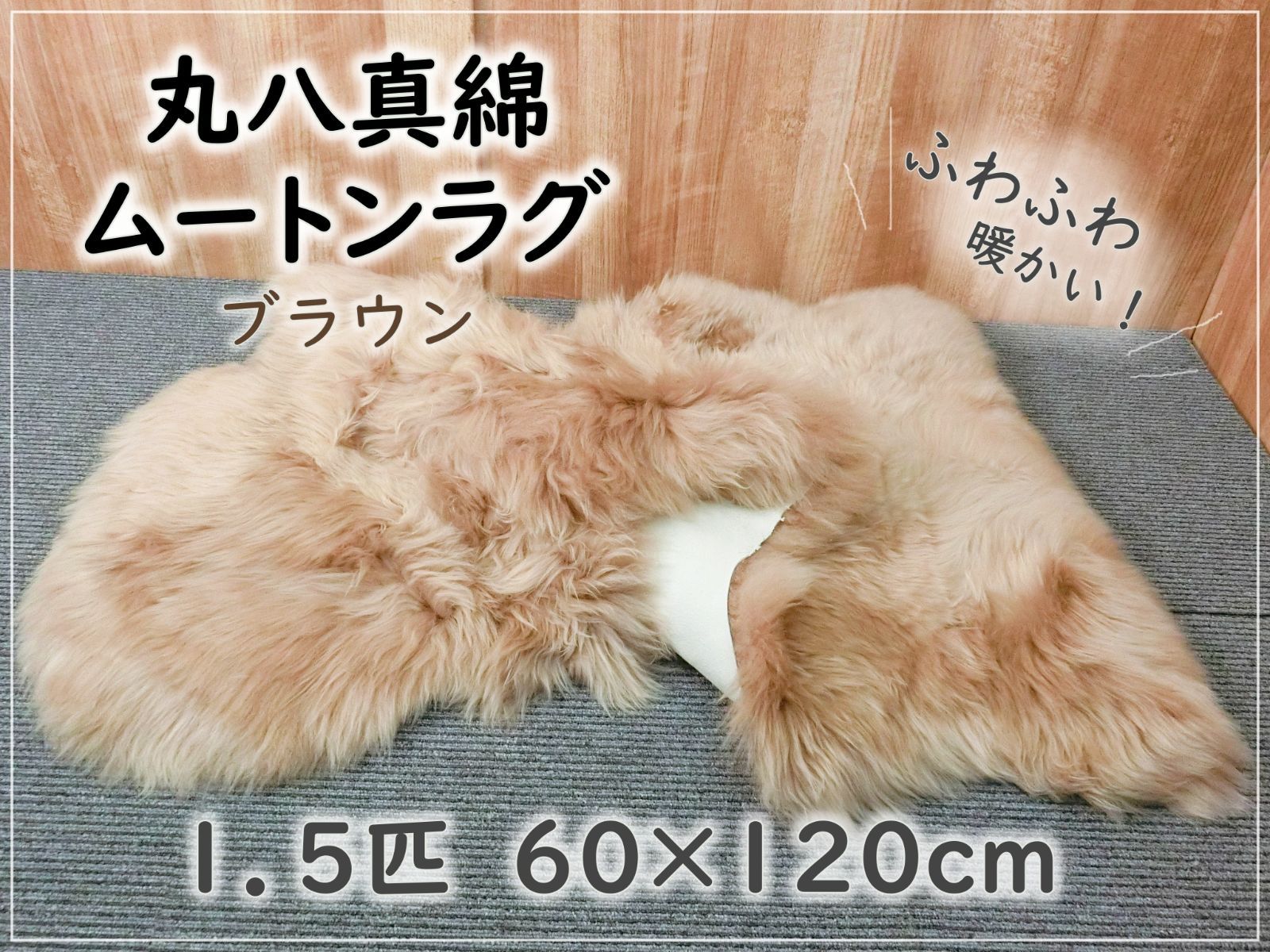 GY 220-104 丸八真綿 ムートンラグ 天然毛 ブラウン １ ５匹 毛足長さ約５ｃｍ