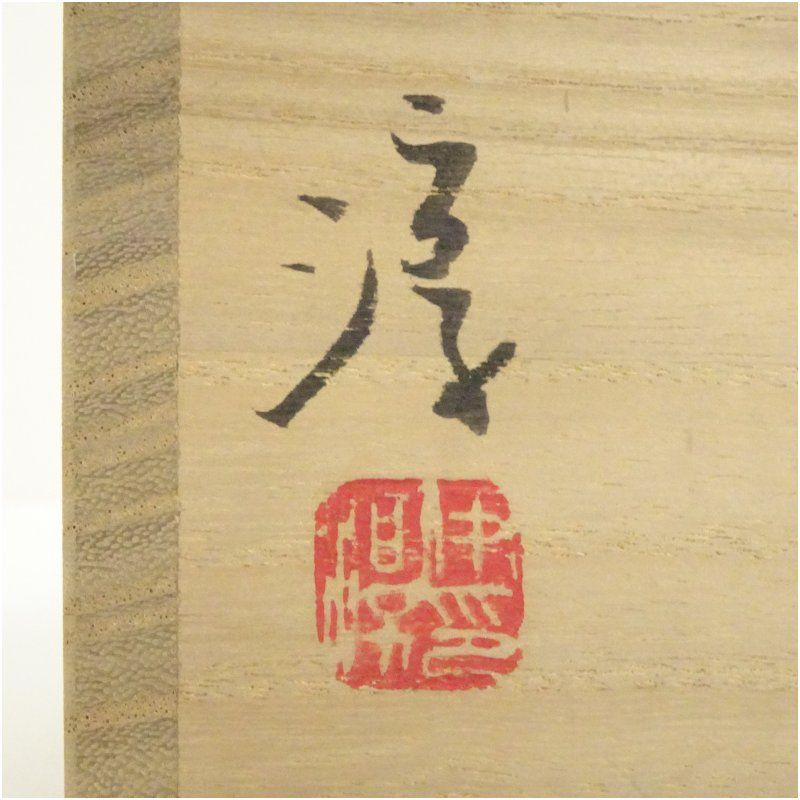 備前焼 人間国宝 伊勢崎淳造 徳利（共箱） 酒器 おしゃれ かわいい 酒