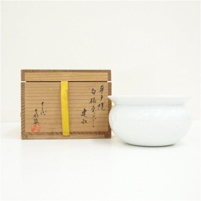 平戸焼 十三代 横石嘉助造 白磁宝尽し建水（共箱） 茶道具 茶道