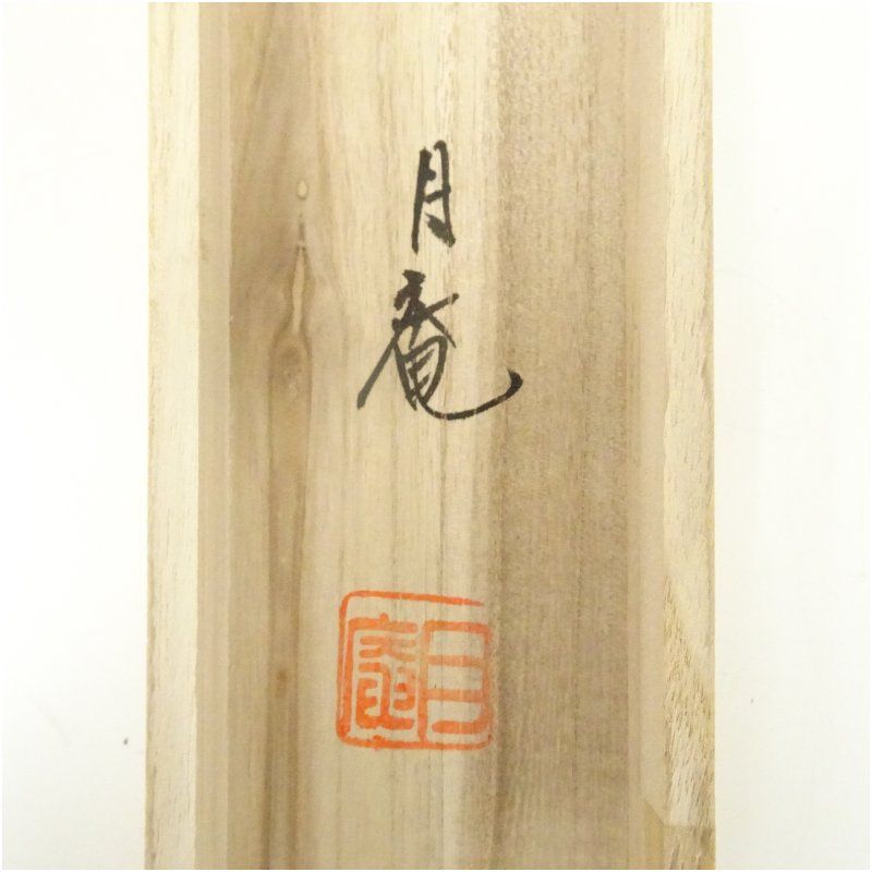 今井月庵筆 開運十全図 肉筆絹本掛軸（共箱） 掛け軸 床の間 書