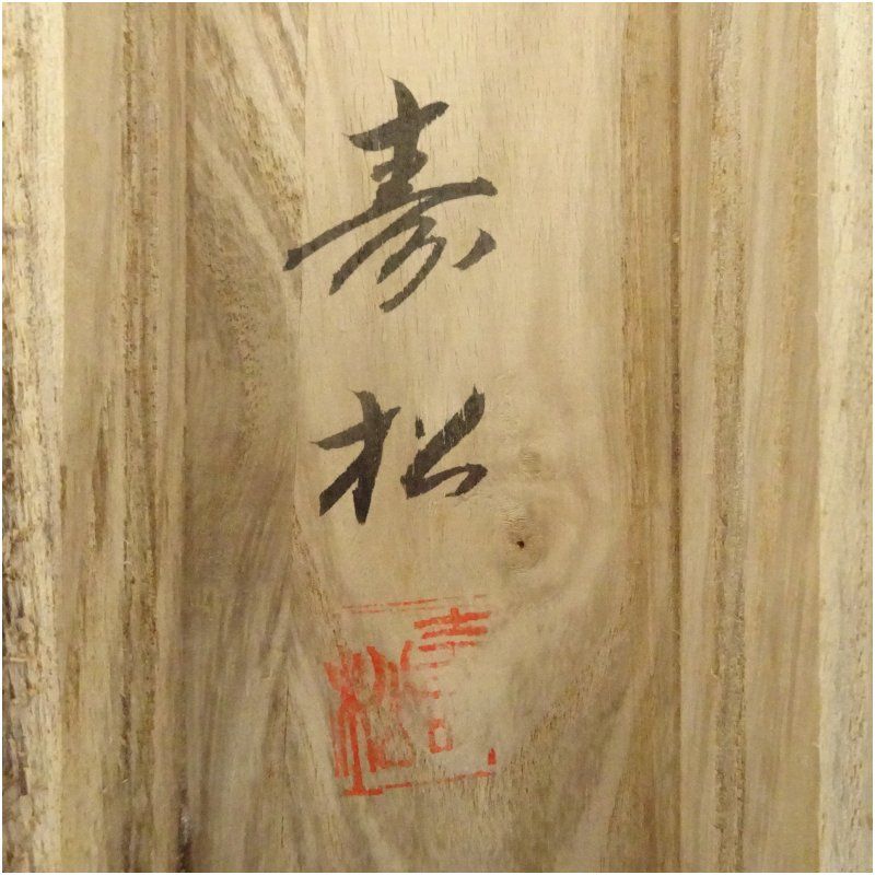 寿松筆 水墨山水 肉筆絹本掛軸（共箱） 掛け軸 床の間 書 おしゃれ