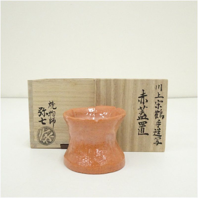 久楽弥七造 川上宗鶴手造写赤楽蓋置（共箱） 蓋置き 茶道 道具 茶道具