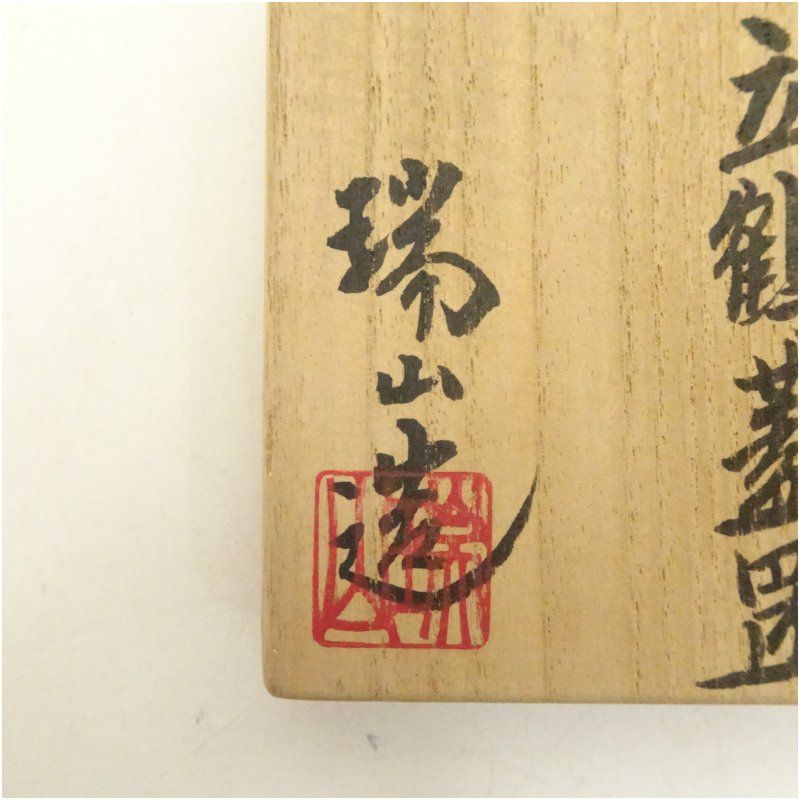 茶道具　萬古焼　加賀瑞山造　青釉七宝透　蓋置　共箱　N　3683 茶道具 萬古焼 加賀瑞山造 青釉七宝透 蓋置 共箱 N