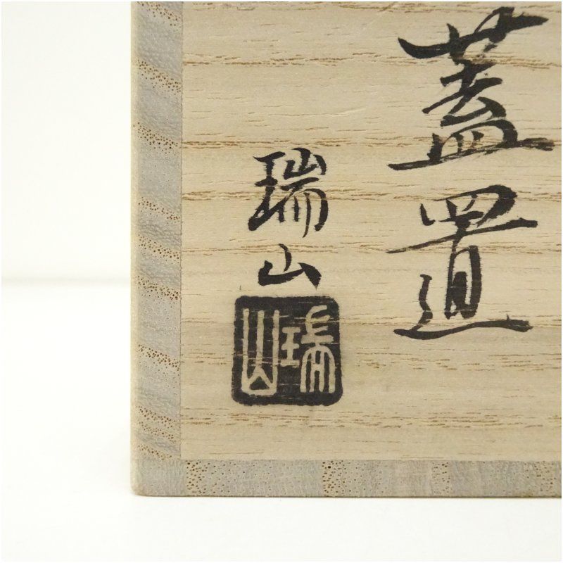 萬古焼 加賀瑞山造 松透蓋置（共箱） 蓋置き 茶道 道具 茶道具