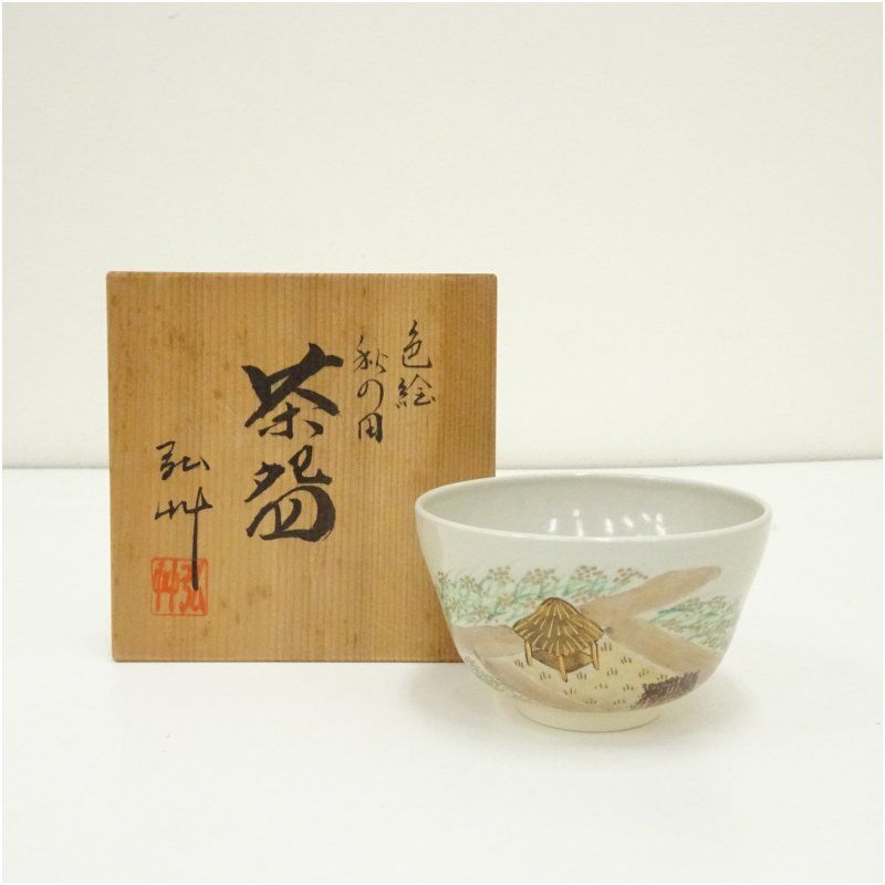 京焼 弘艸造 色絵秋の田茶碗（共箱） 茶道 抹茶 おしゃれ 抹茶茶碗
