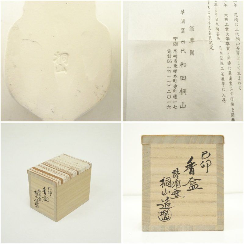 琴浦窯 和田桐山造 干支卯香合（共箱） 茶道具 茶道 香道 香道具