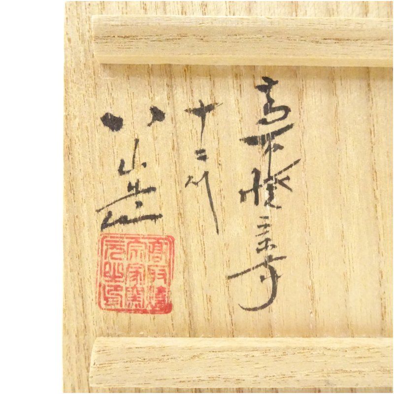 送料込【逢絢亭】茶道具 蓋置 高取焼 七宝透かし 高取八山 共箱入り 楽天市場】七宝 蓋置の通販